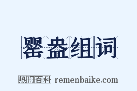 罂盎组词是什么意思的图片